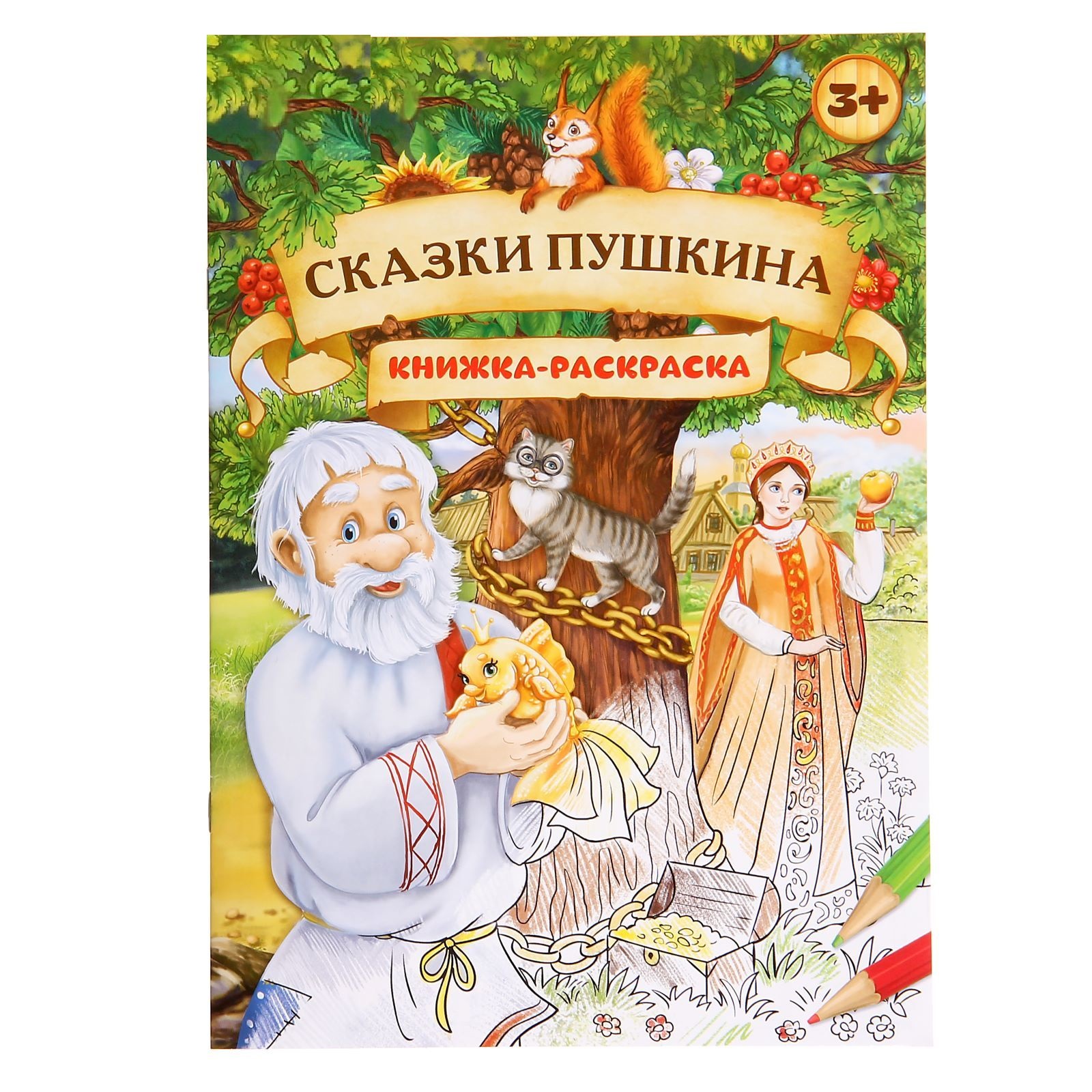 Раскраска Буква-Ленд Сказки Пушкина