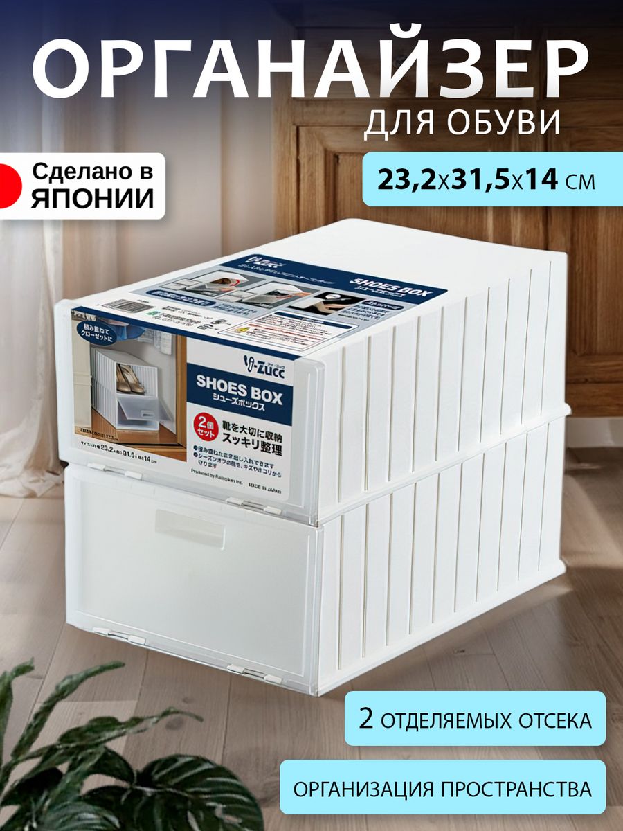

Коробки для обуви Sanada 2 шт, органайзер 23,2х31,5х14 см, F-2606