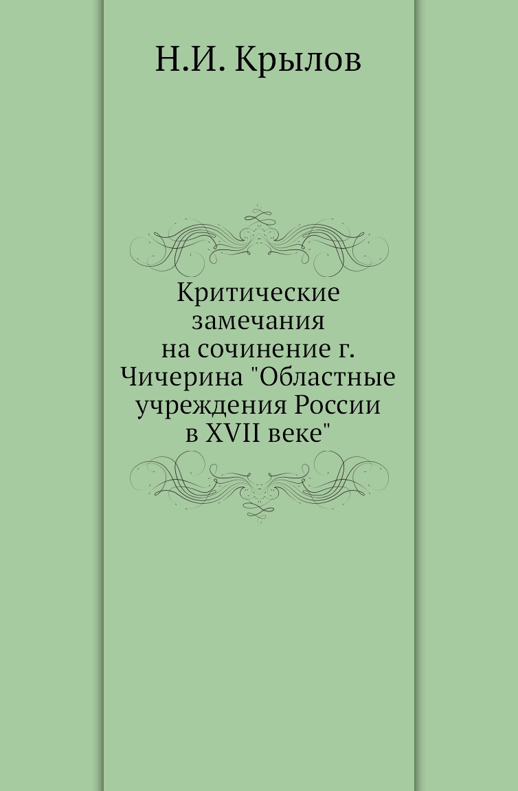 

Книга Критические замечания на сочинение г.Чичерина Областные учреждения России в XVII в