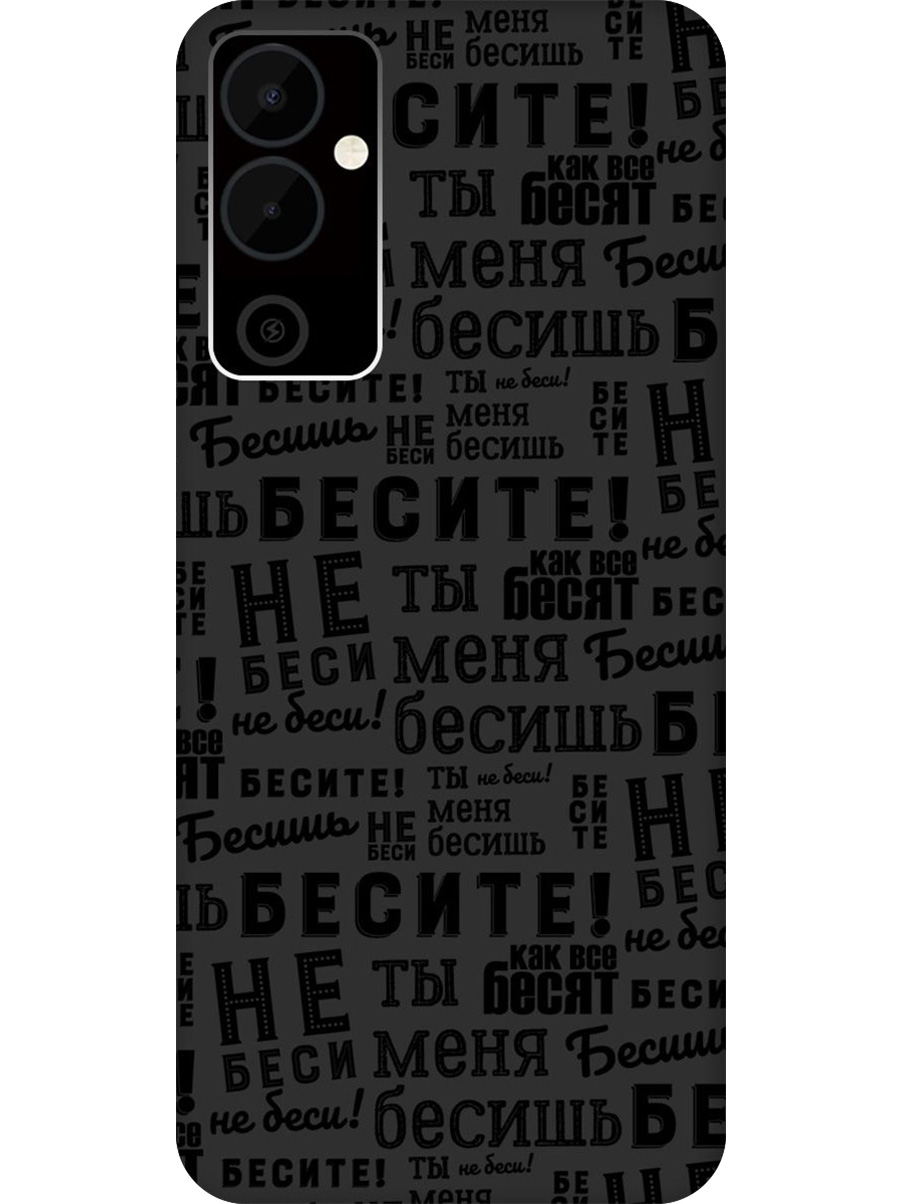 

Силиконовый чехол на Tecno Pova Neo 2 с принтом "Бесите" матовый черный, 778682462