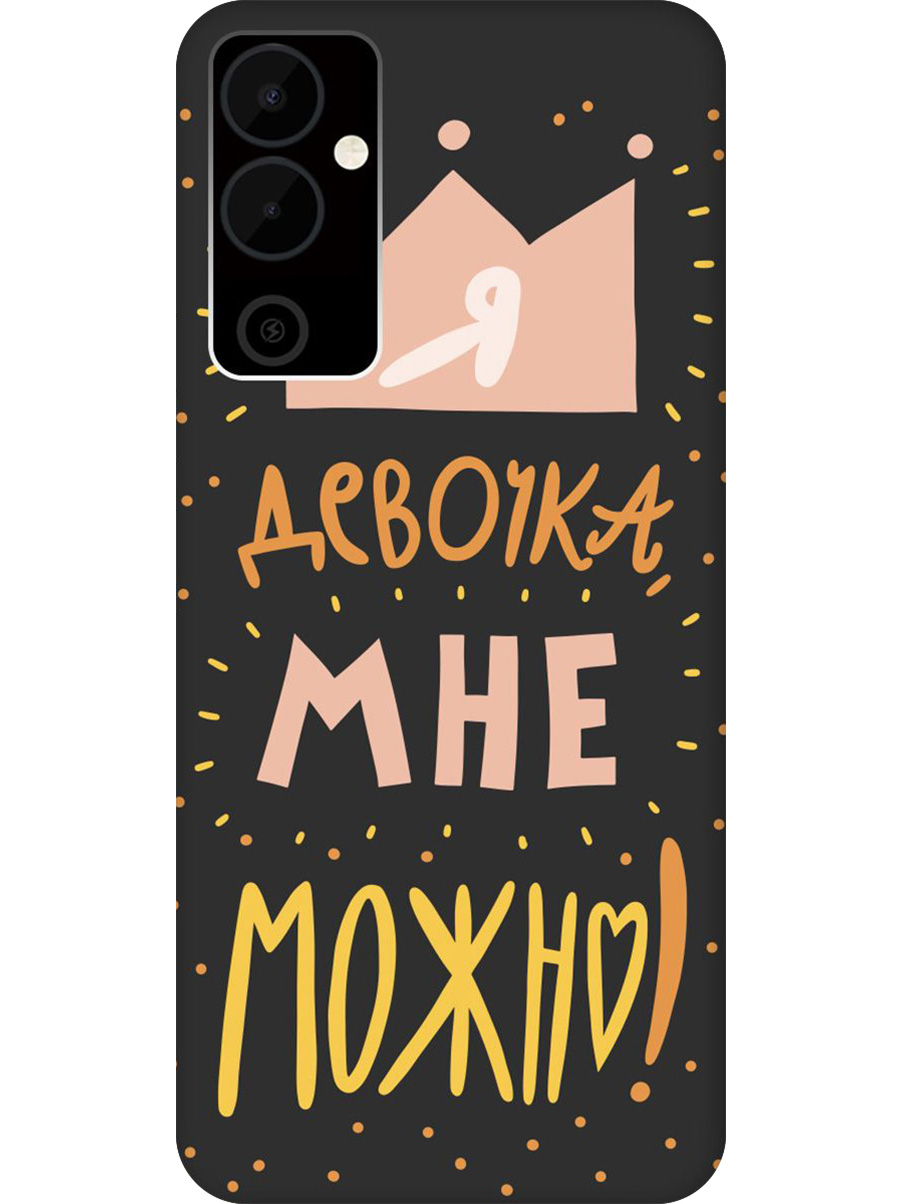 

Силиконовый чехол на Tecno Pova Neo 2 с принтом "Мне можно!" матовый черный, Черный;прозрачный;оранжевый;розовый, 778682475