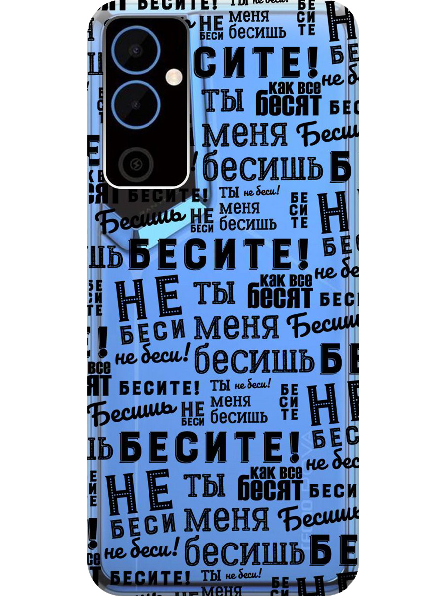 

Силиконовый чехол на Tecno Pova Neo 2 с принтом "Бесите" прозрачный, Прозрачный;черный, 778682462