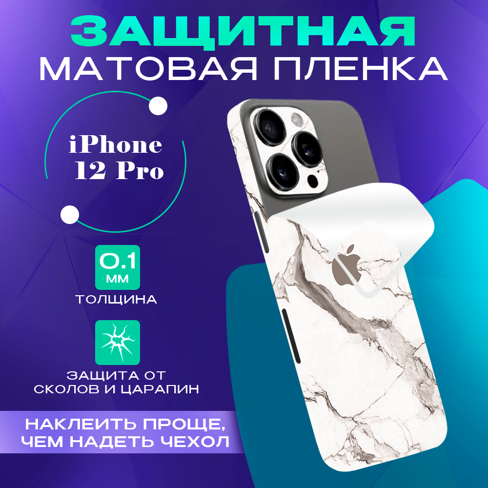 Гидрогелевая пленка на корпус телефона для iPhone 12 Pro SKINZRU, Белый мрамор