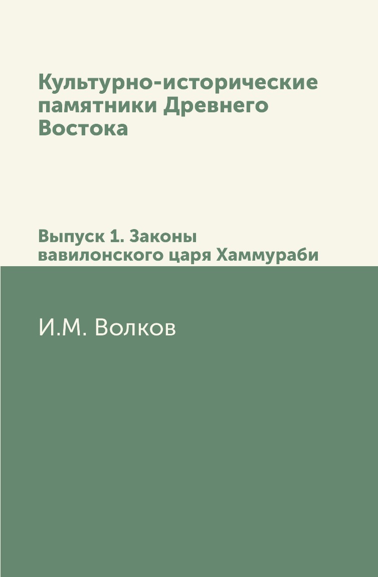 

Книга Культурно-исторические памятники Древнего Востока. Выпуск 1