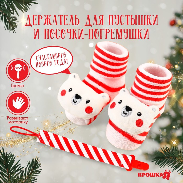 

Подарочный набор Крошка Я новогодний держатель для соски-пустышки, нсочки-погремушки