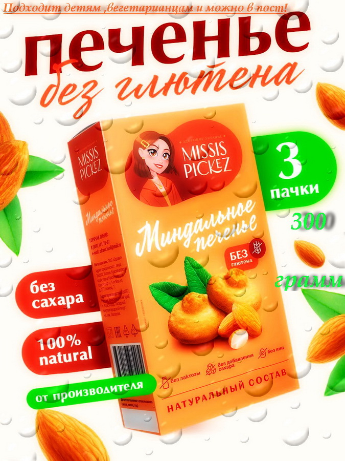 Печенье Missis Pickez Миндальное без глютена без сахара без лактозы, 3 шт по 100 г