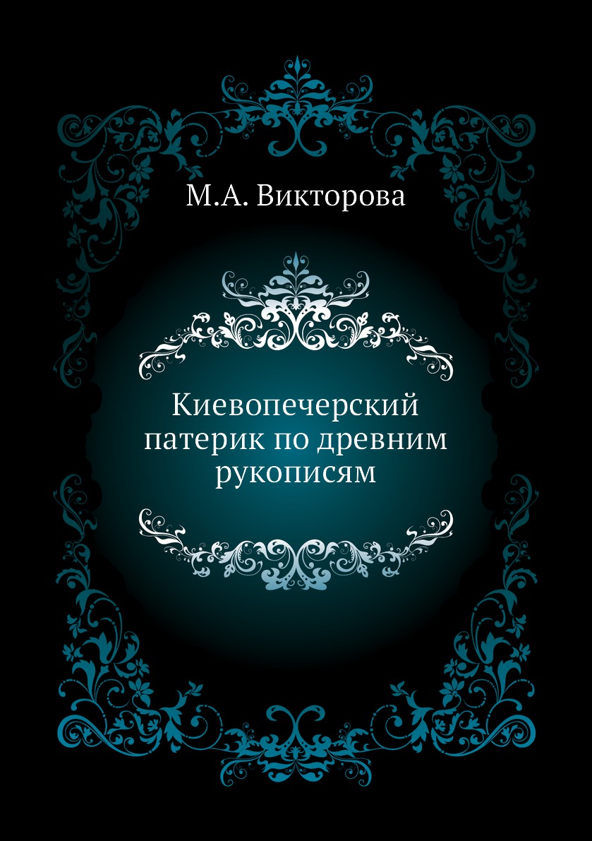 фото Книга киевопечерский патерик по древним рукописям нобель пресс