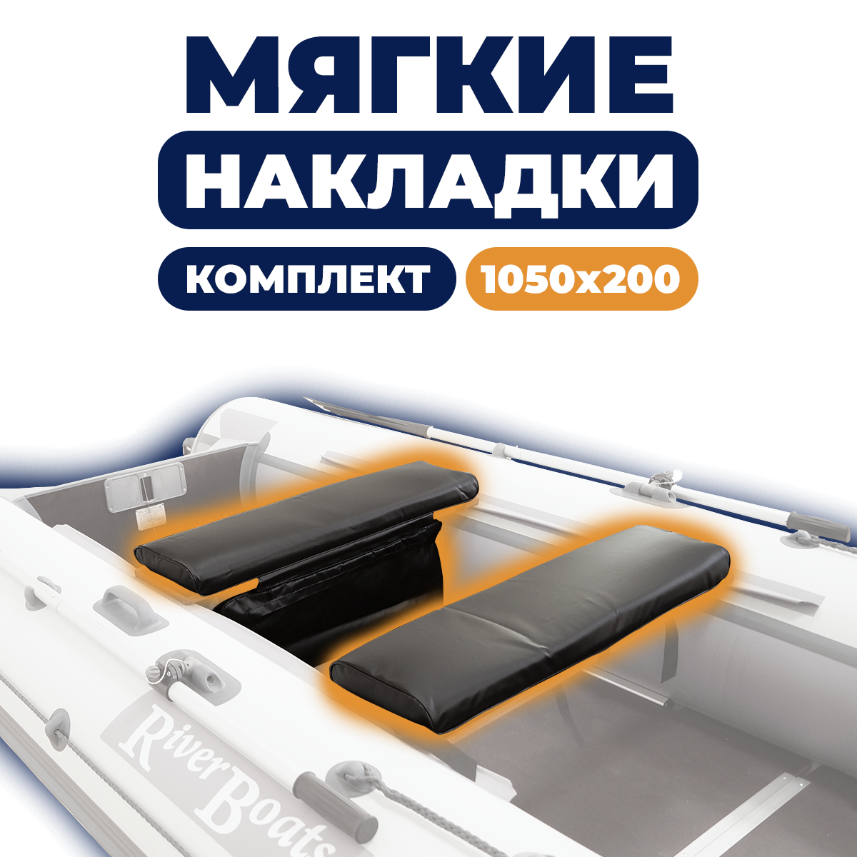 Накладка на сиденье лодки River Boats 105x20 см черный