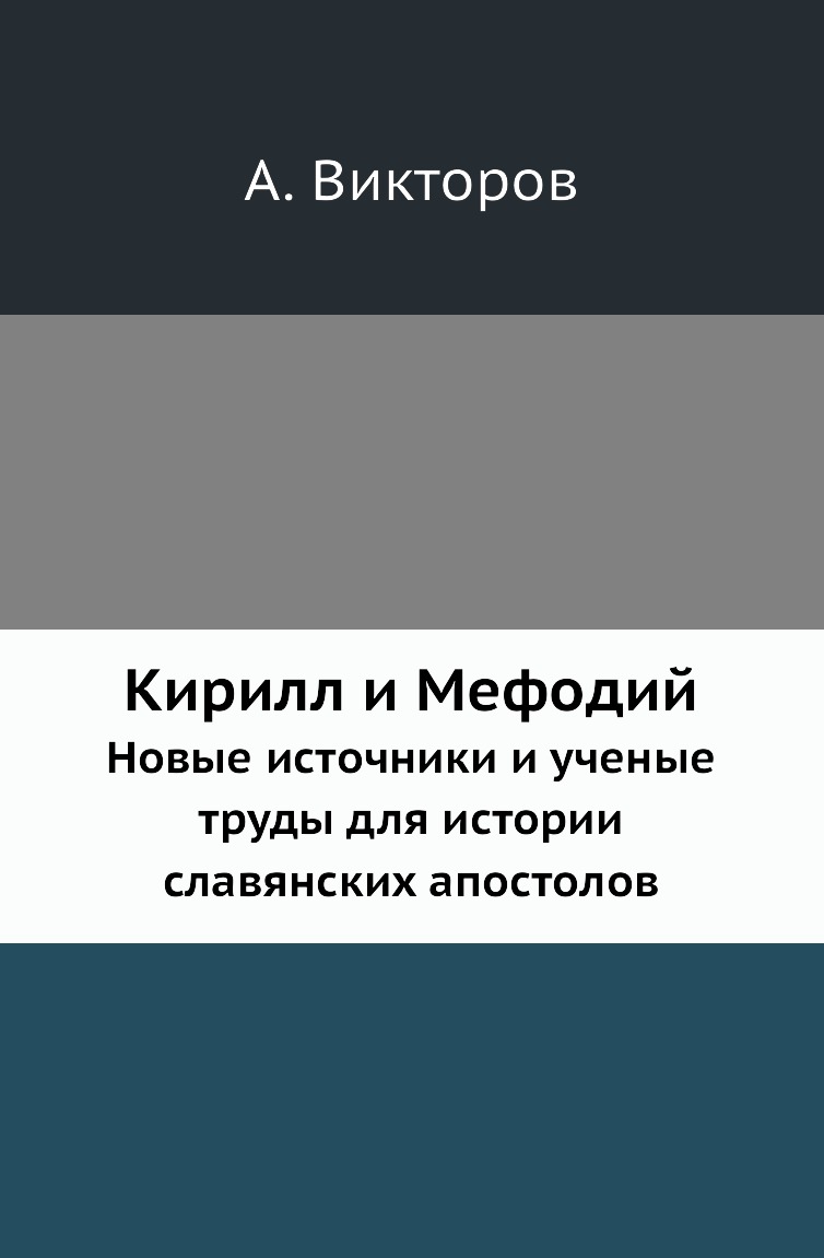 

Книга Кирилл и Мефодий. Новые источники и ученые труды для истории славянских апостолов
