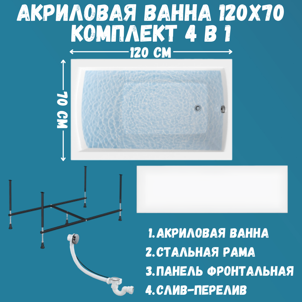 

Ванна акриловая 120х70 см 1Marka Modern 4в1: Ванна, панель, каркас, слив 01мод1270кп, Белый