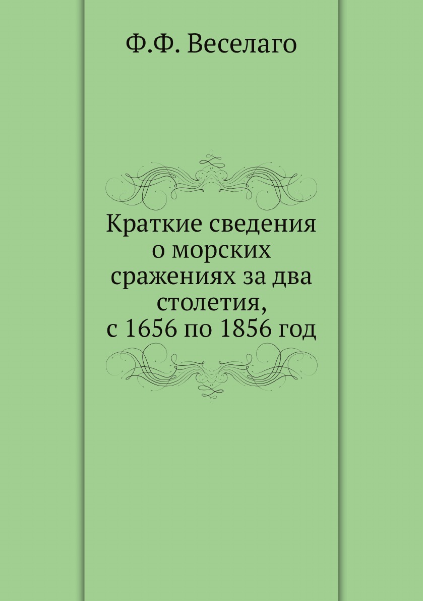 

Краткие сведения о морских сражениях за два столетия, с 1656 по 1856 год