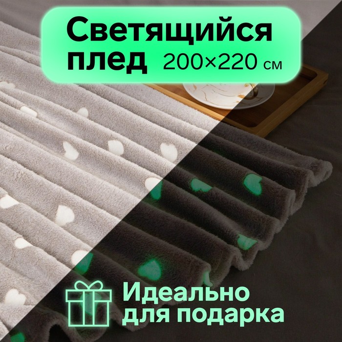 Плед светящийся в темноте Этель Love 200x220 , 100% п/э, корал-флис, 220 гр/м2