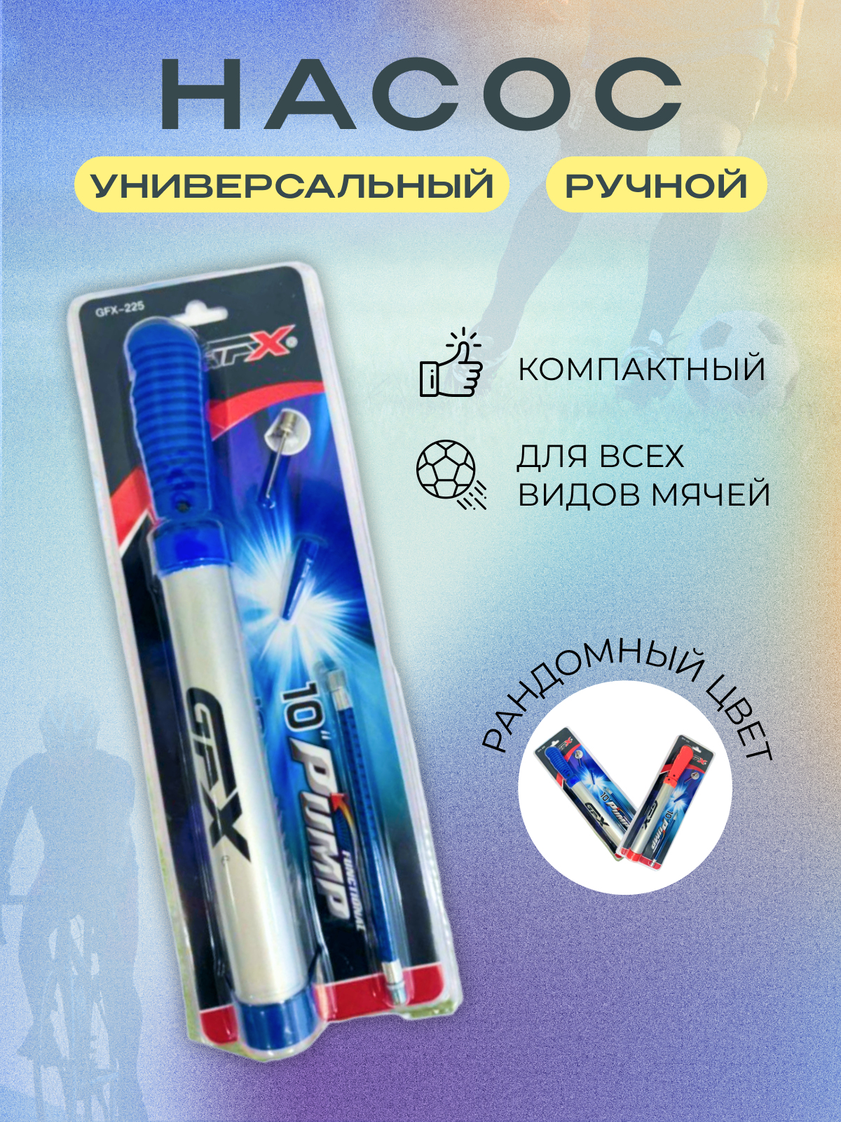 

Насос для мяча Ecotery 30 цвет в ассортименте, Синий