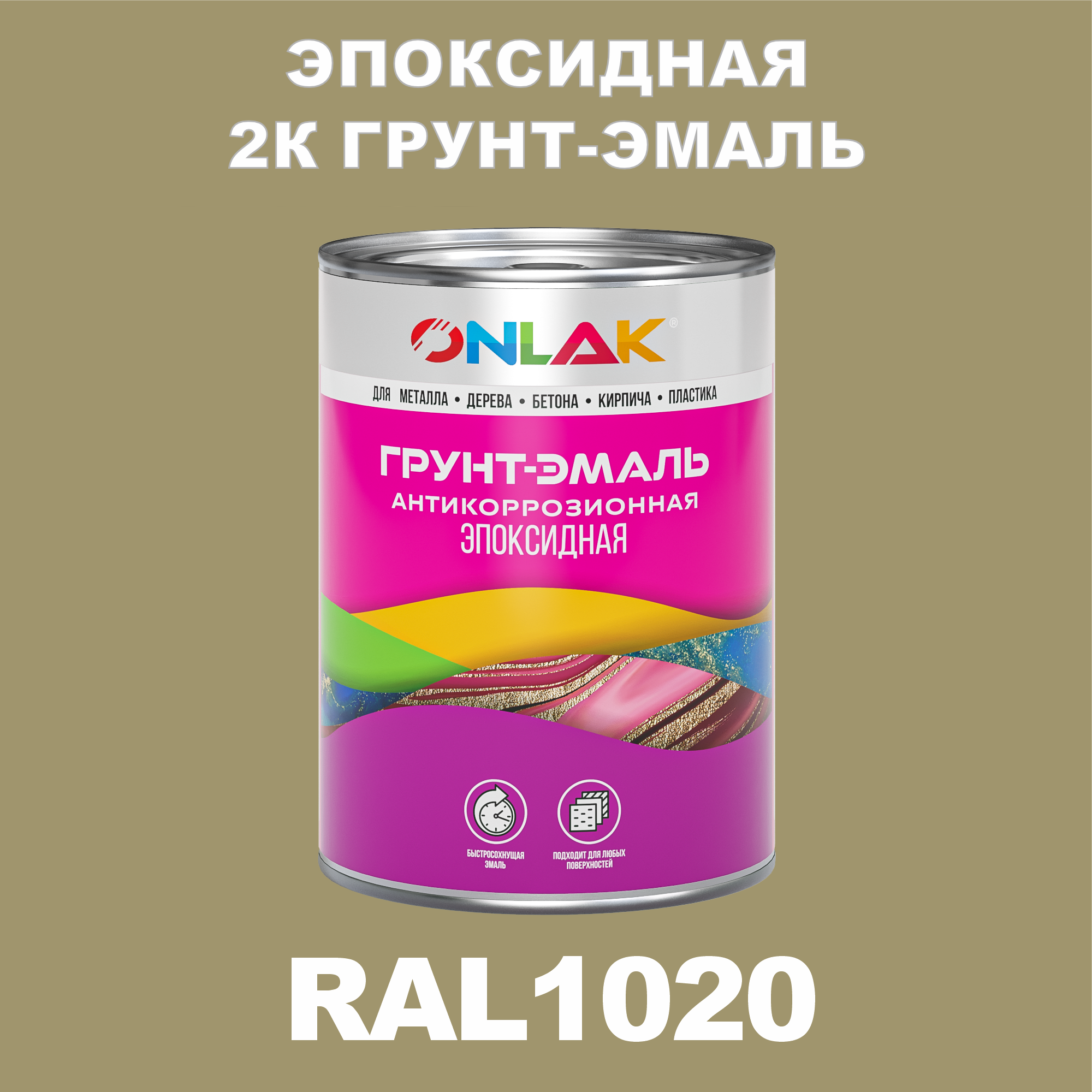 фото Грунт-эмаль onlak эпоксидная 2к ral1020 по металлу, ржавчине, дереву, бетону