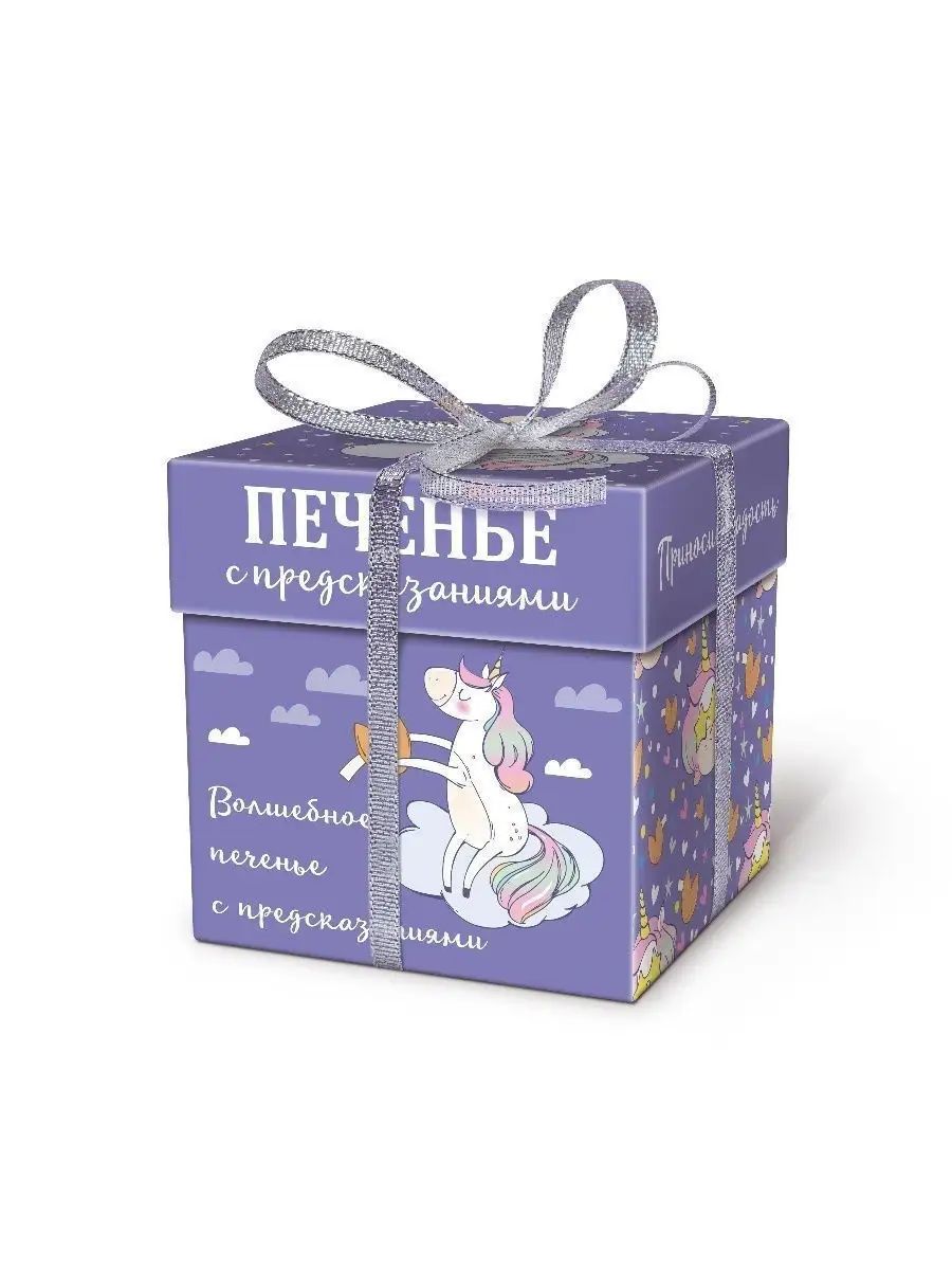 

Печенье песочное с предсказаниями "Единорог", 5 шт., 35 г