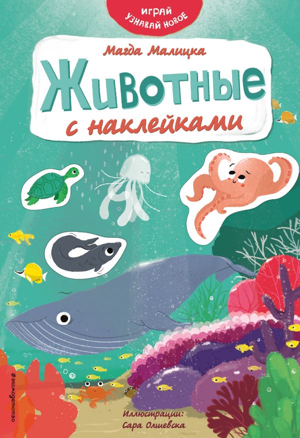 

Книга Животные с наклейками