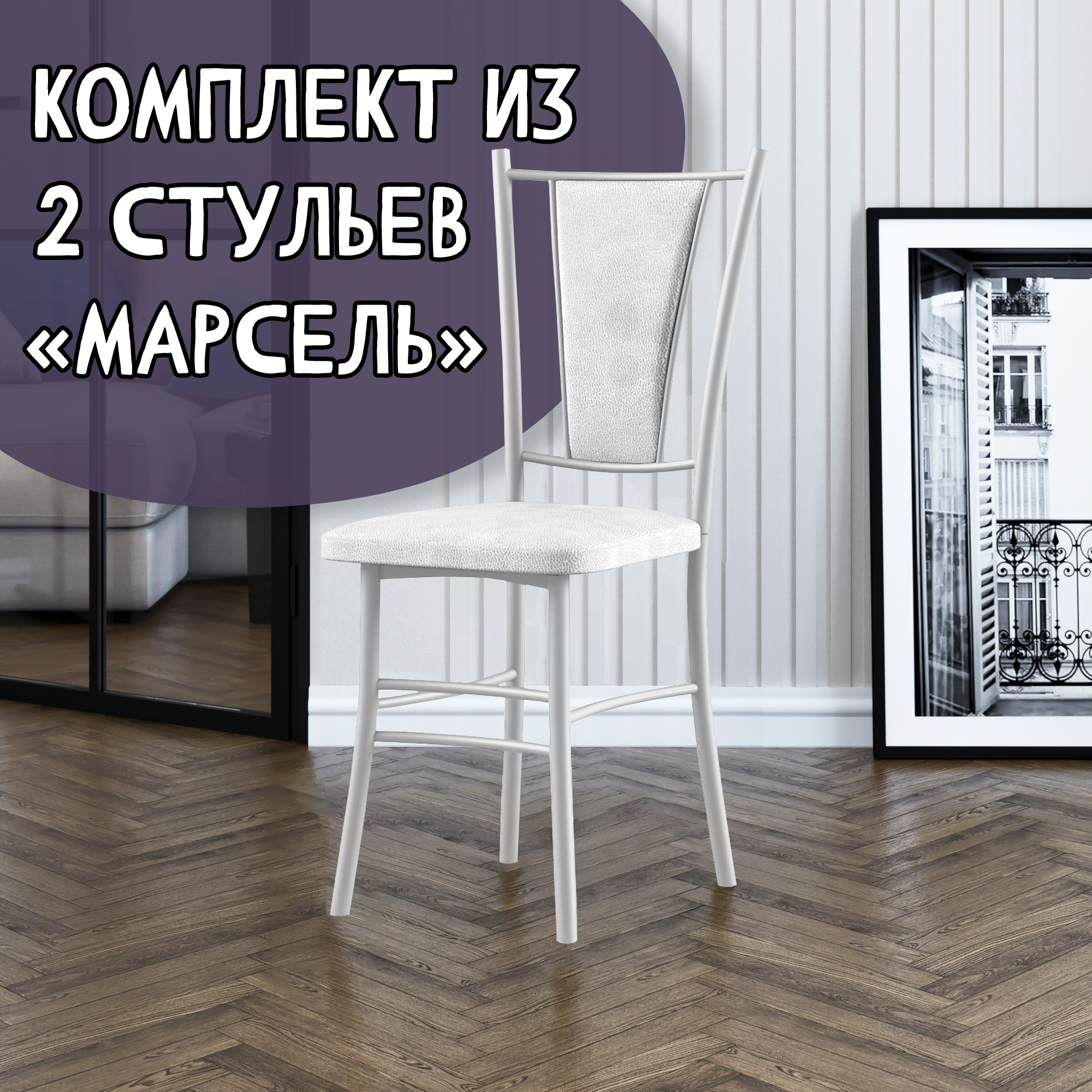 

Стулья для кухни МК Фобос Марсель 2 шт, белый, Марсель