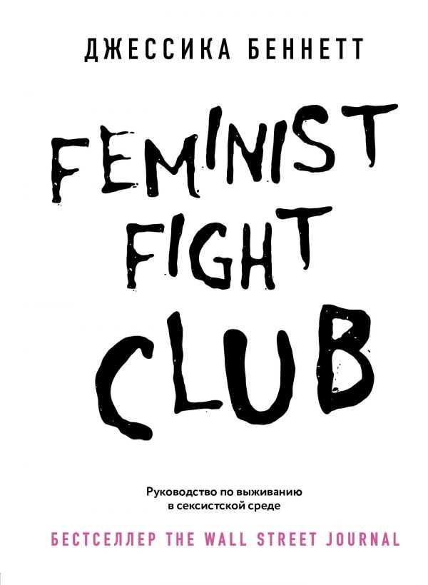 фото Feminist fight club. руководство по выживанию в сексистской среде бомбора