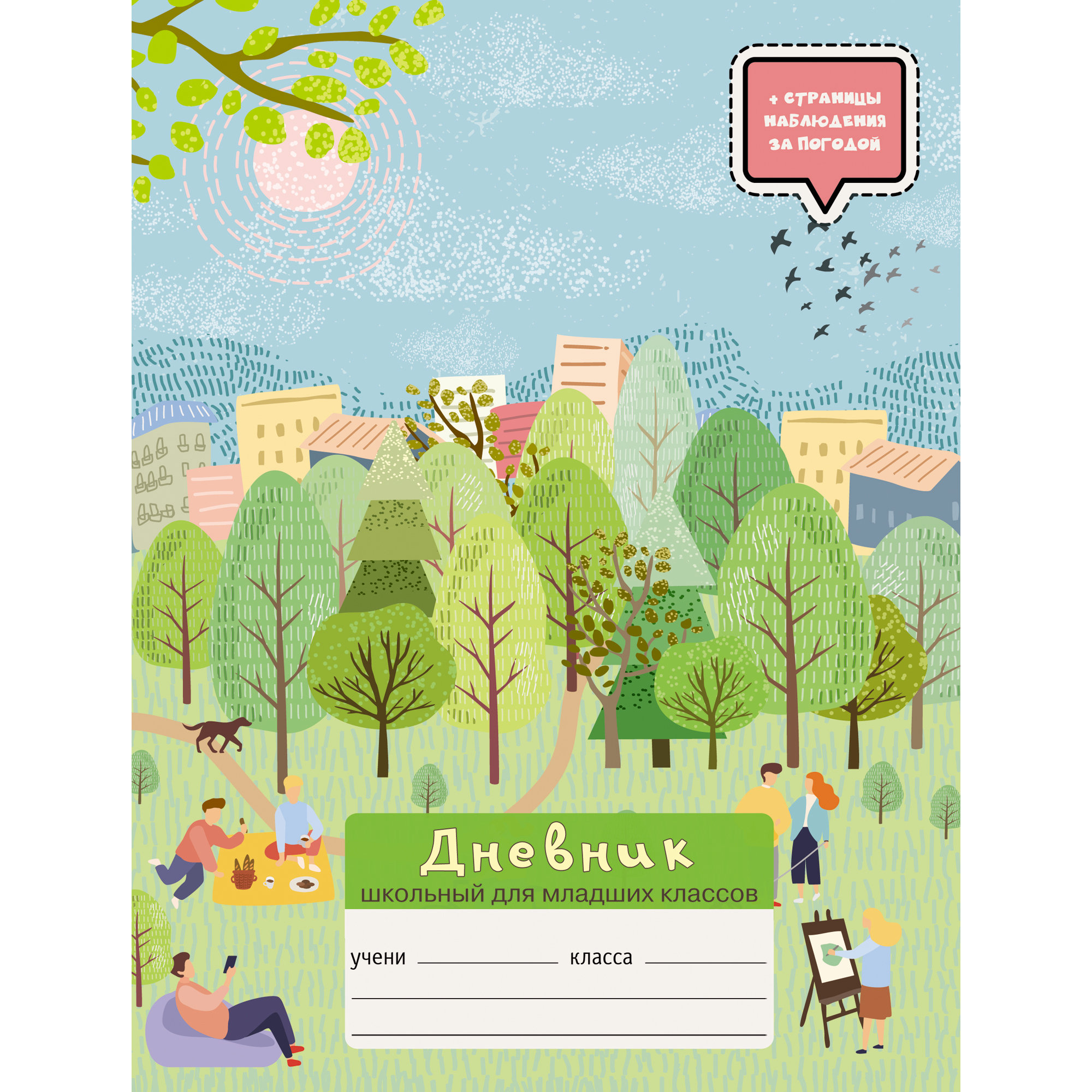 

Дневник школьный тематический, для младших классов Listoff Мир вокруг (А5, 48л)ДМВЛ214802