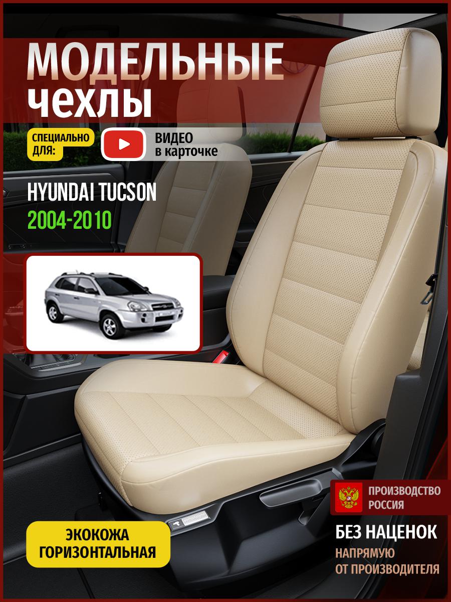 

Чехлы на сиденья Чехлы.ру для Хендай Таксон 1 4519AV822FT экокожа бежевый, 292