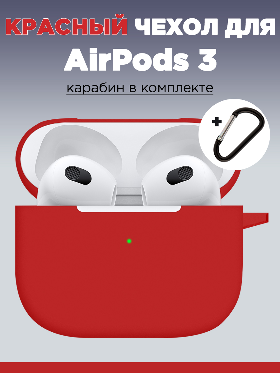 Чехол для наушников AirPods 3 аирподс с карабином