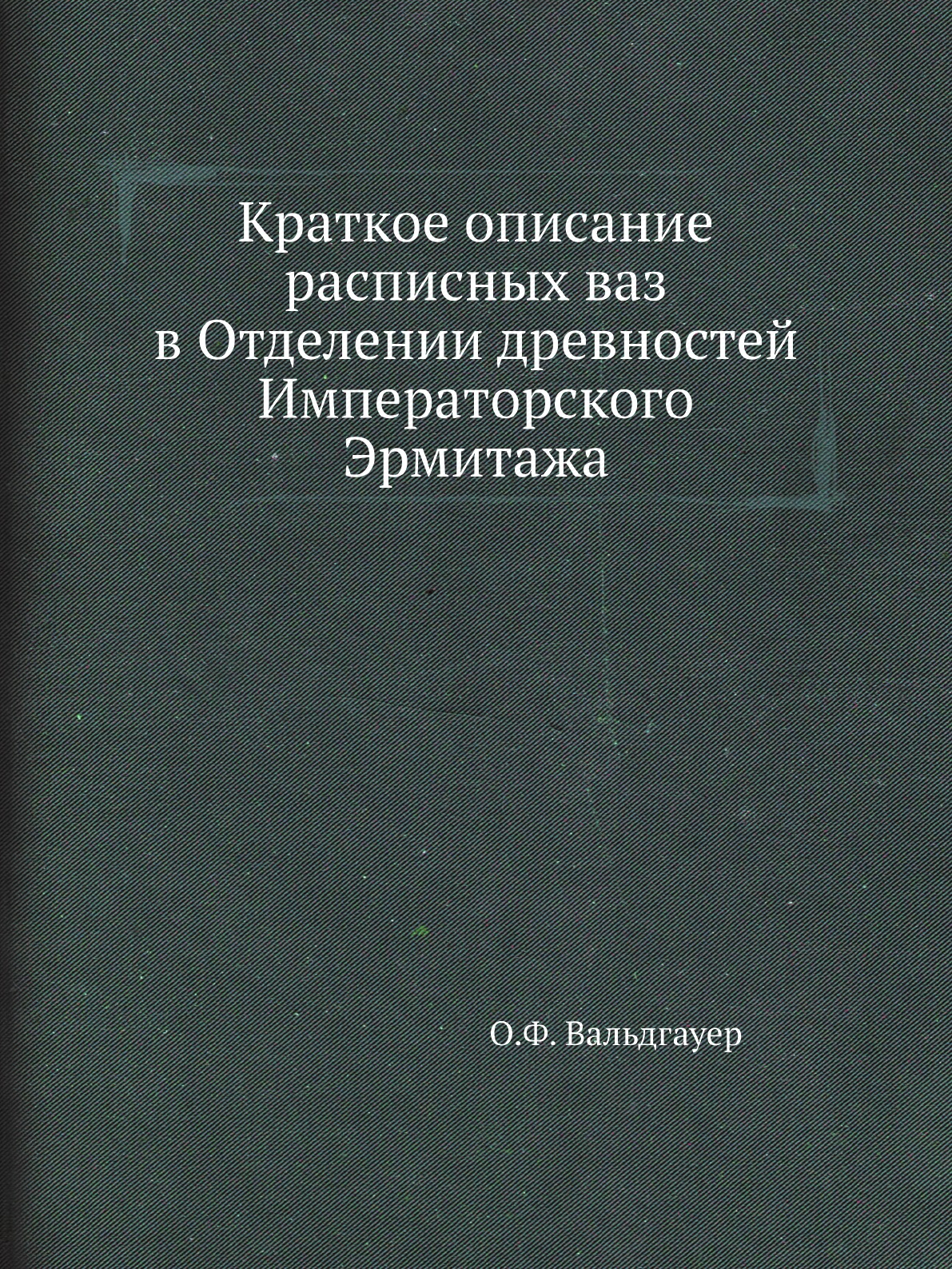 фото Книга краткое описание расписных ваз в отделении древностей императорского эрмитажа нобель пресс