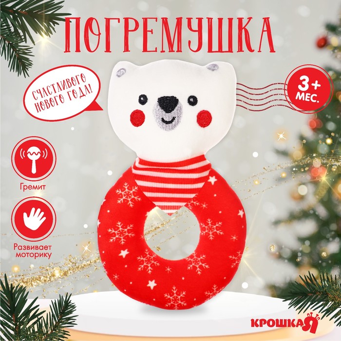 

Погремушка Крошка Я новогодняя, на колечке, "Мишка", подарочная упаковка
