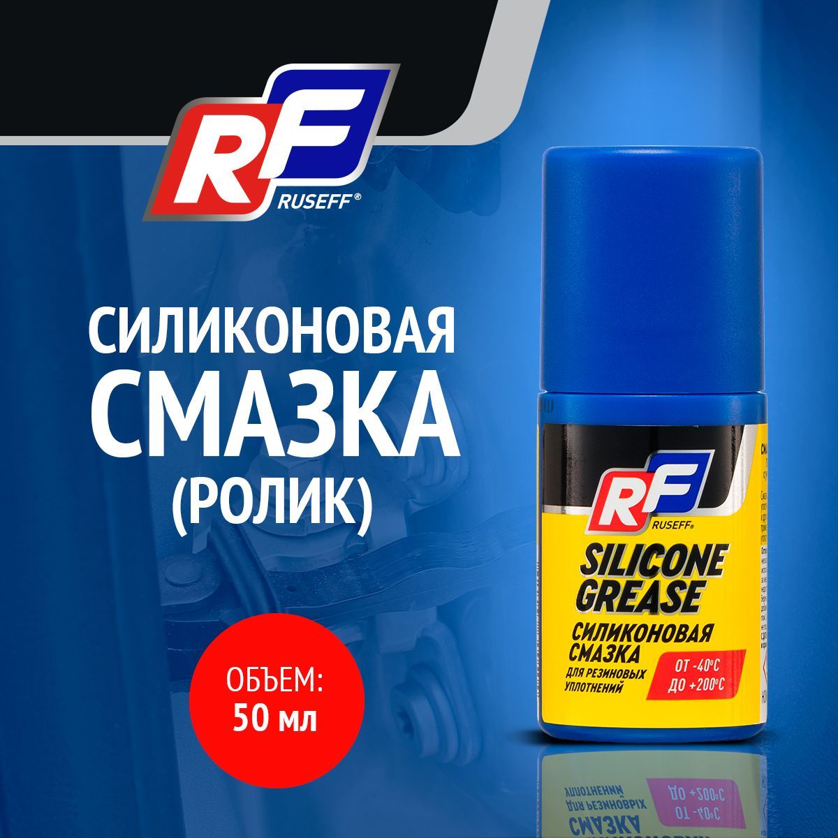 Силиконовая смазка Ruseff Silicone grease 16365N ролик 50 мл 950₽