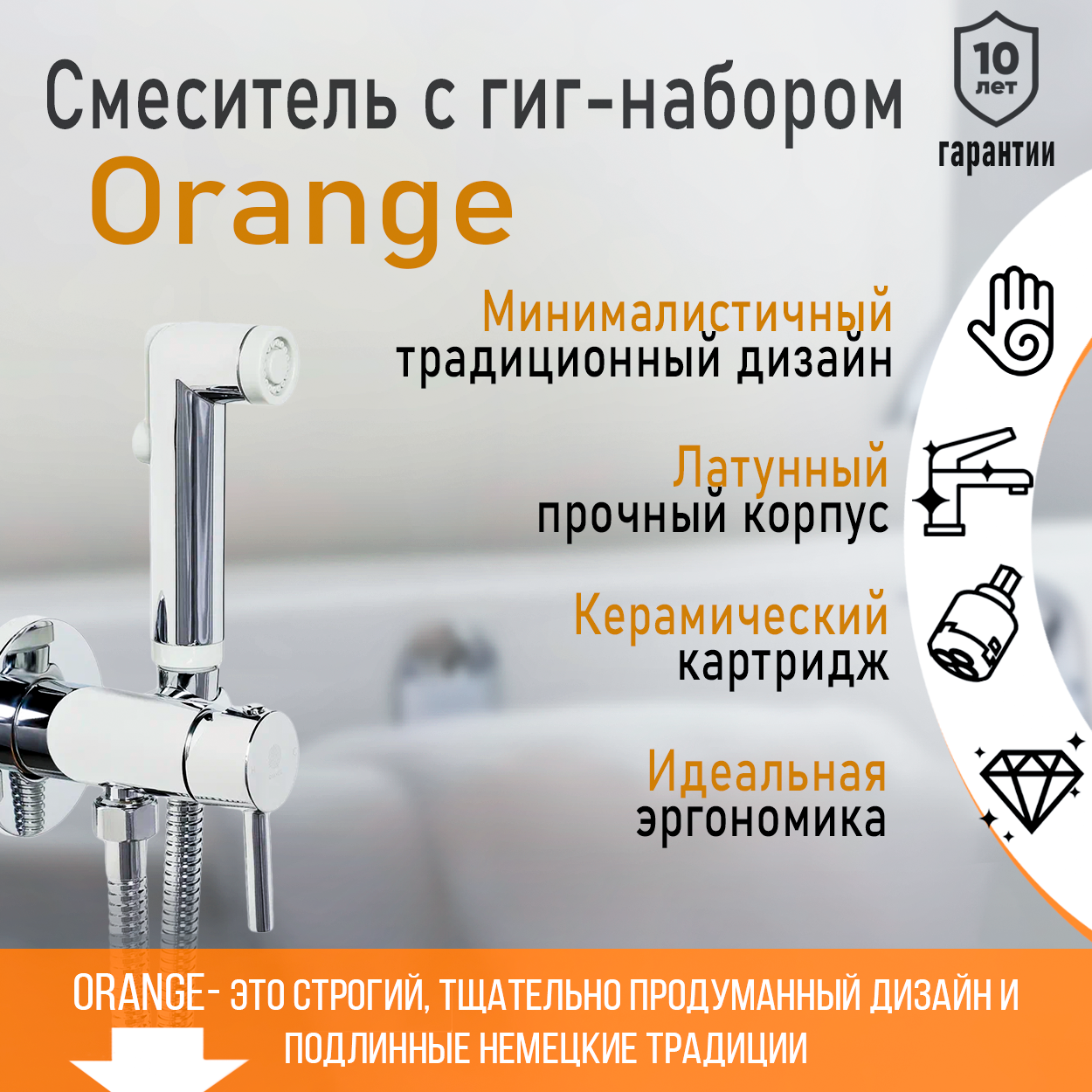 

Встраиваемый смеситель с гигиеническим душем Orange Karl M05-888cr цвет хром, Karl M05-888cr с внутренней частью и гиг.душем
