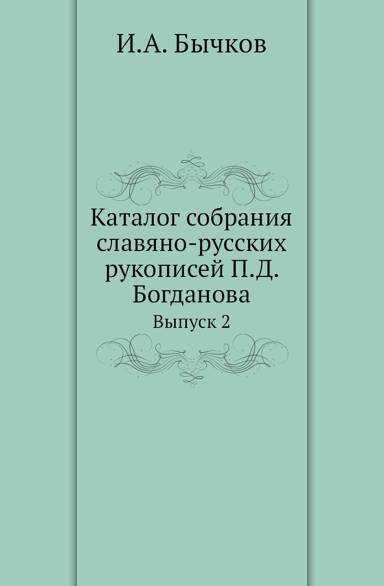 

Книга Каталог собрания славяно-русских рукописей П.Д. Богданова. Выпуск 2