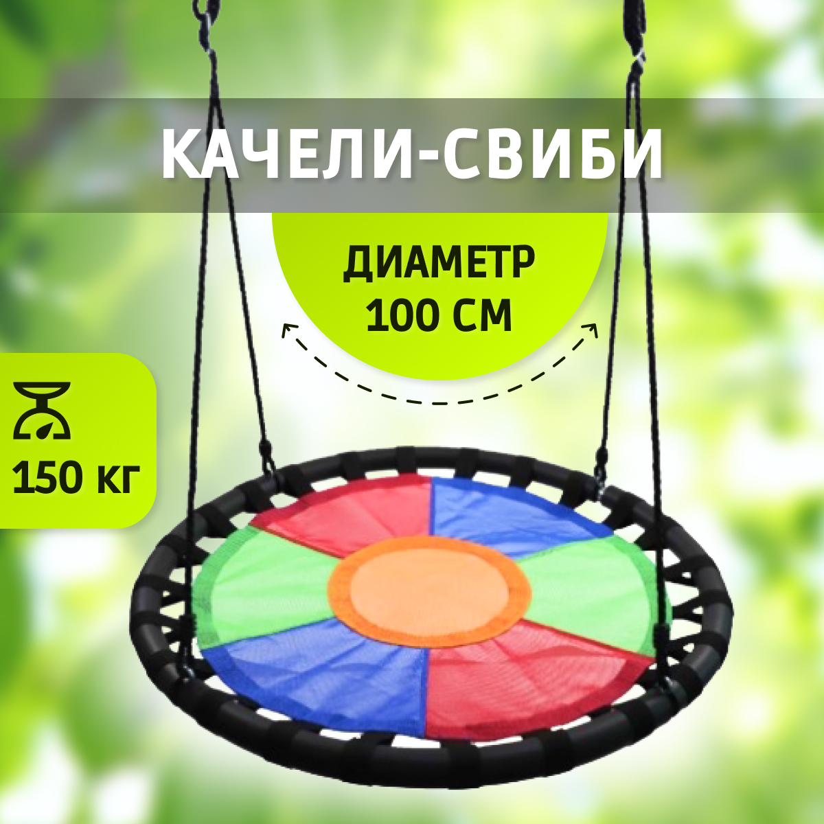 Качели-гнездо Капризун FPP-S008 100x100 см разноцветный 5577₽