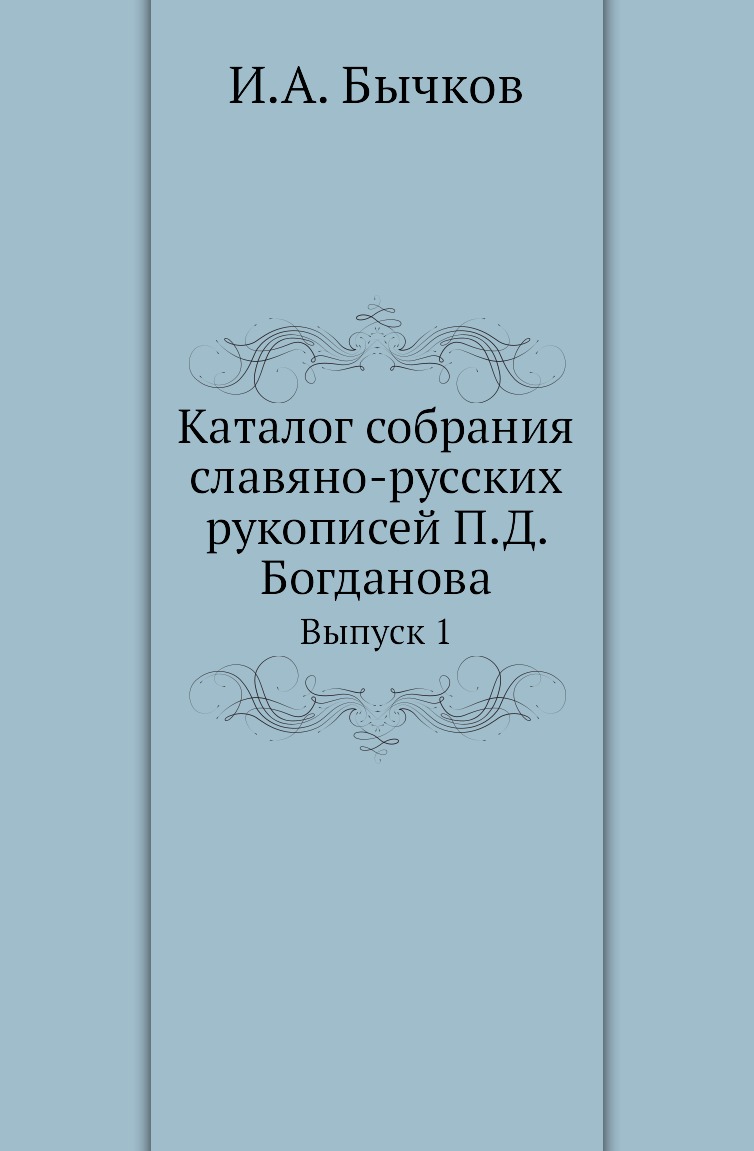 

Книга Каталог собрания славяно-русских рукописей П.Д. Богданова. Выпуск 1