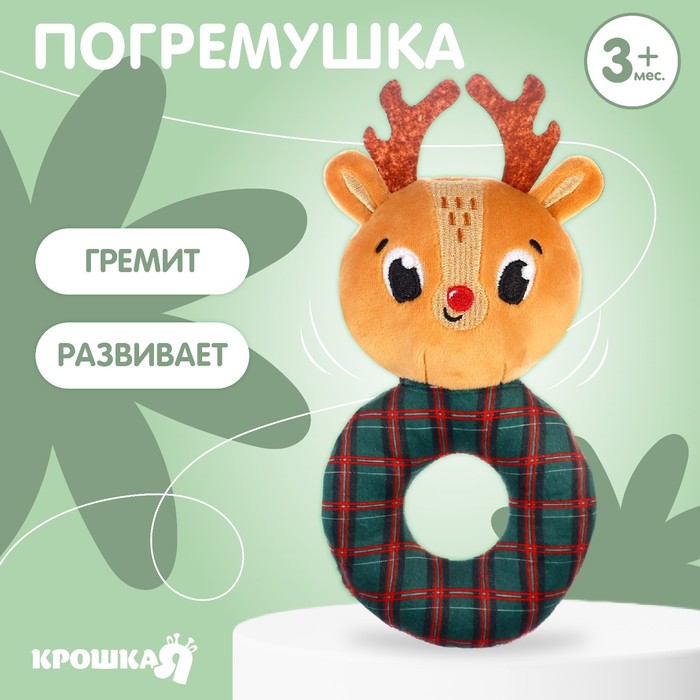 

Погремушка Крошка Я Мягкая, на колечке, "Оленёнок", текстиль, в пакете