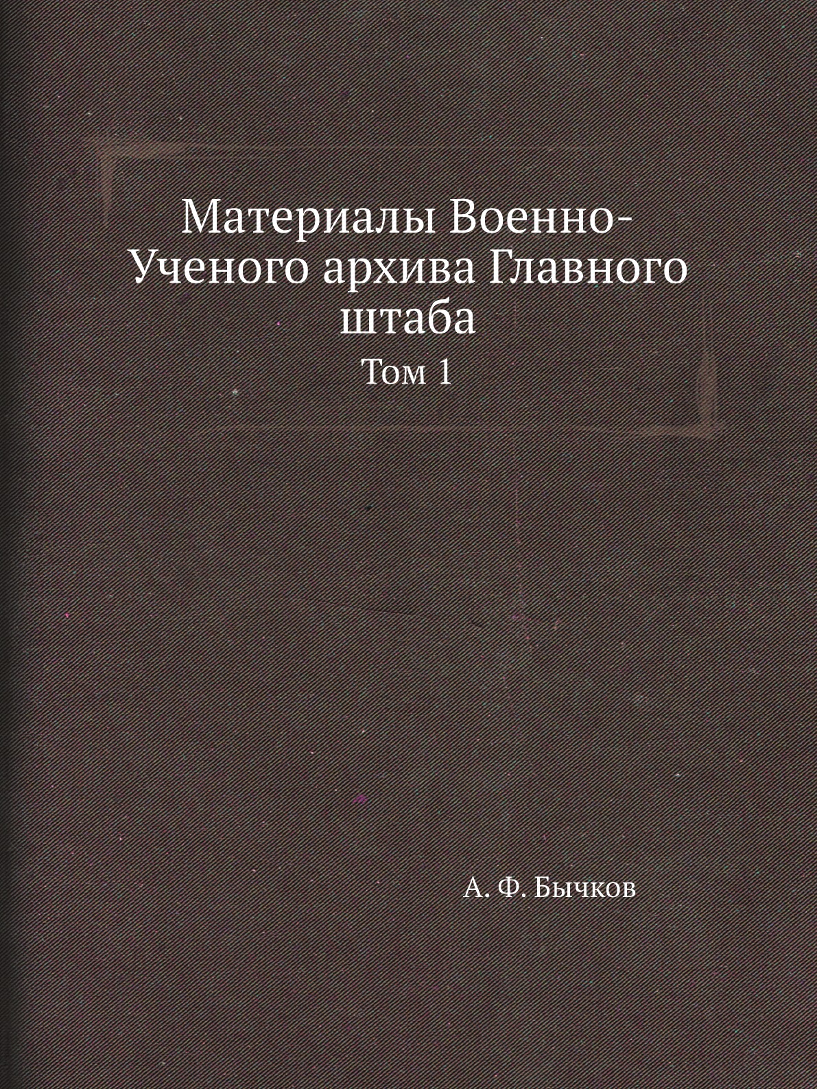 

Книга Материалы Военно-Ученого архива Главного штаба. Том 1