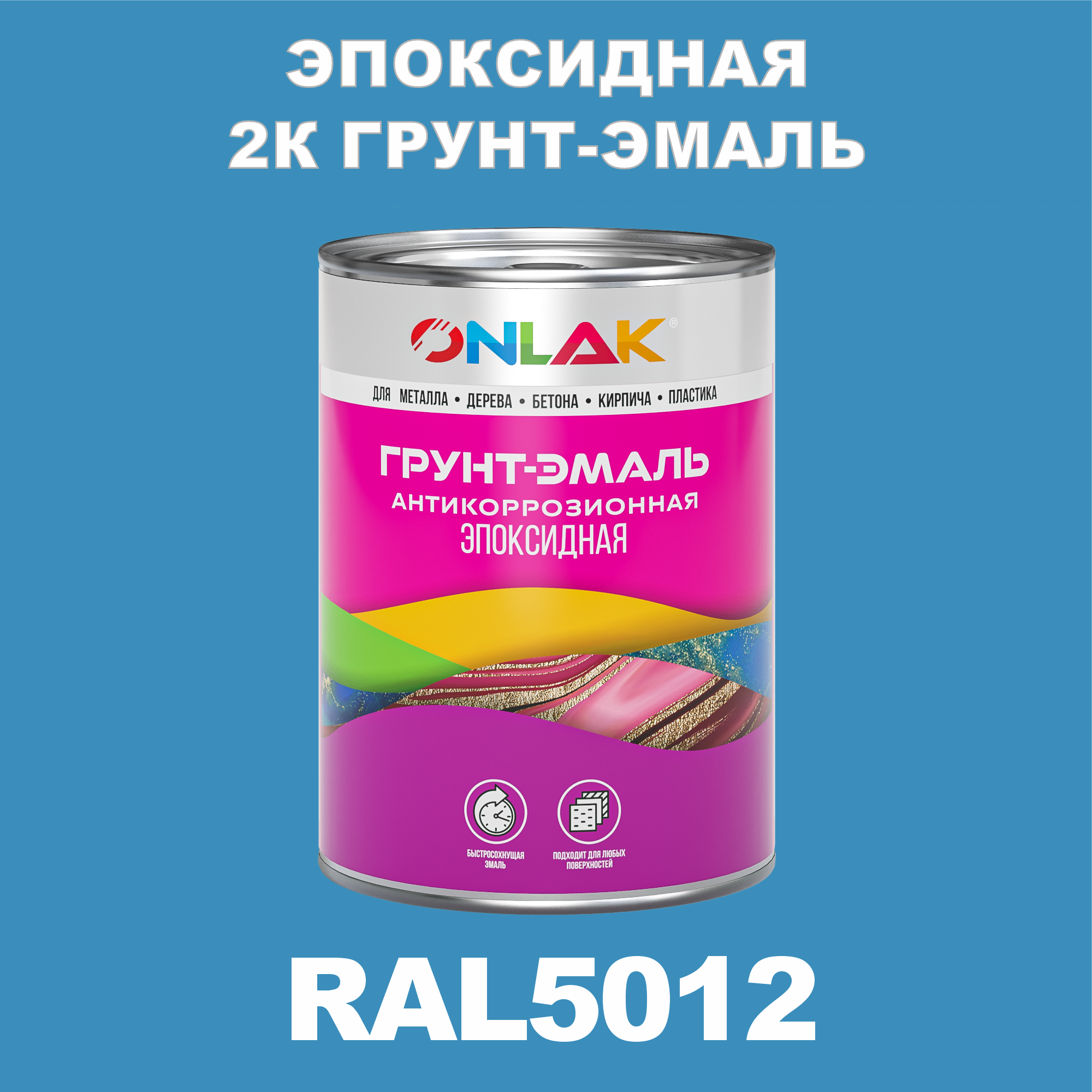 фото Грунт-эмаль onlak эпоксидная 2к ral5012 по металлу, ржавчине, дереву, бетону