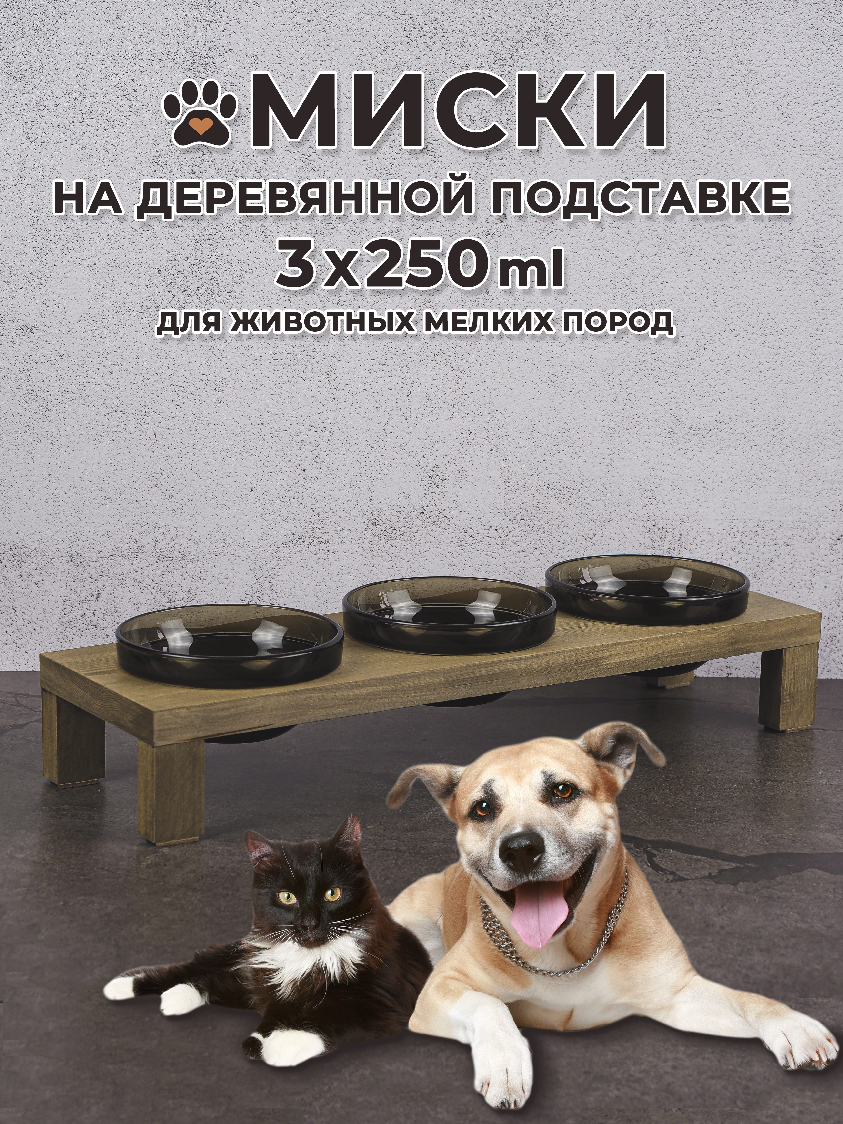

Тройная миска для кошек и собак коричневый дерево стекло 0.75