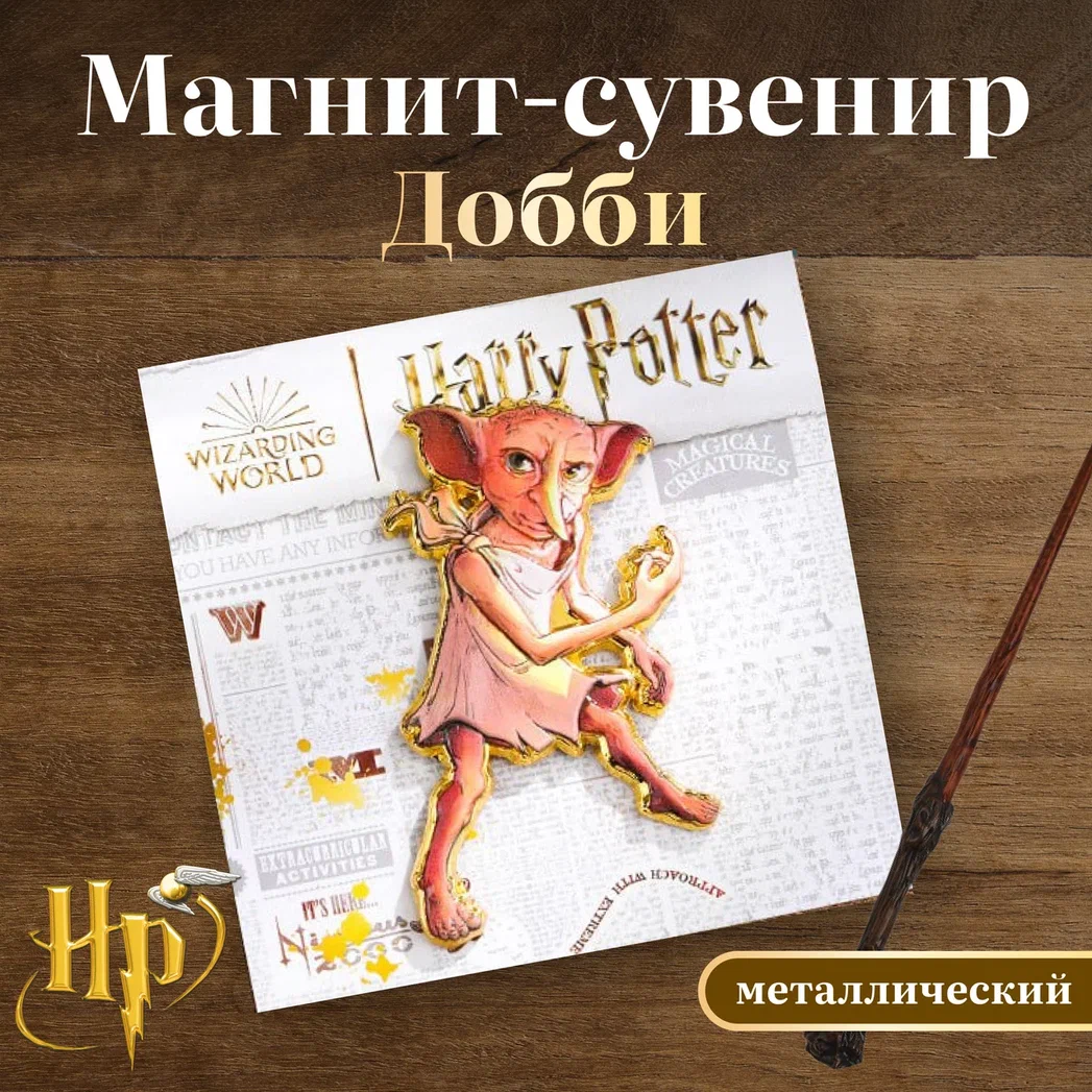 

Магнит-сувенир металлический Добби Гарри Поттер