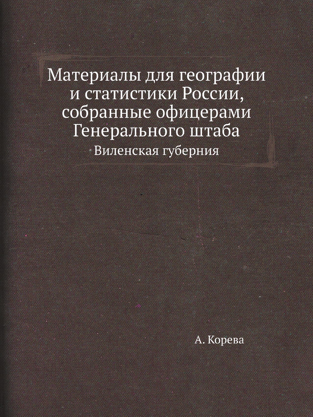 

Материалы для географии и статистики России, собранные офицерами Генерального штаба…