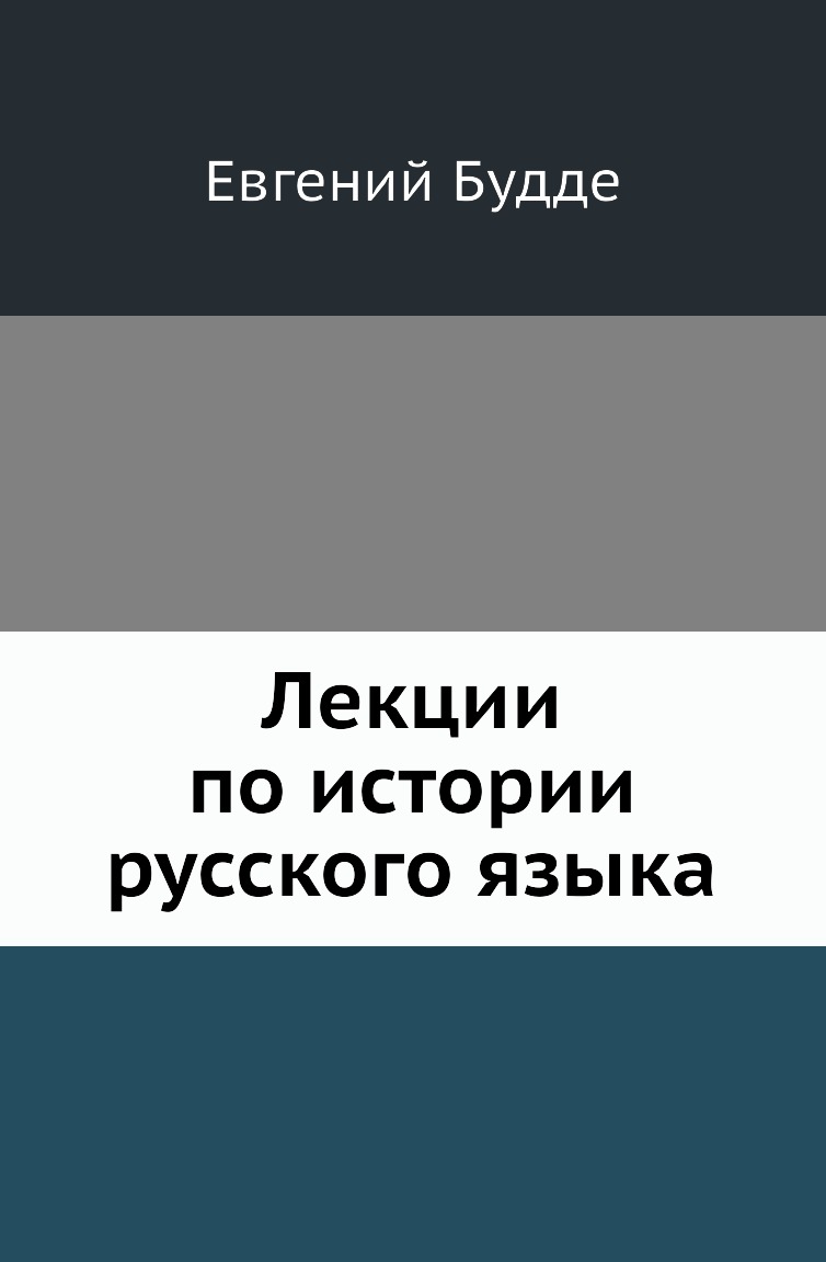 

Лекции по истории русского языка