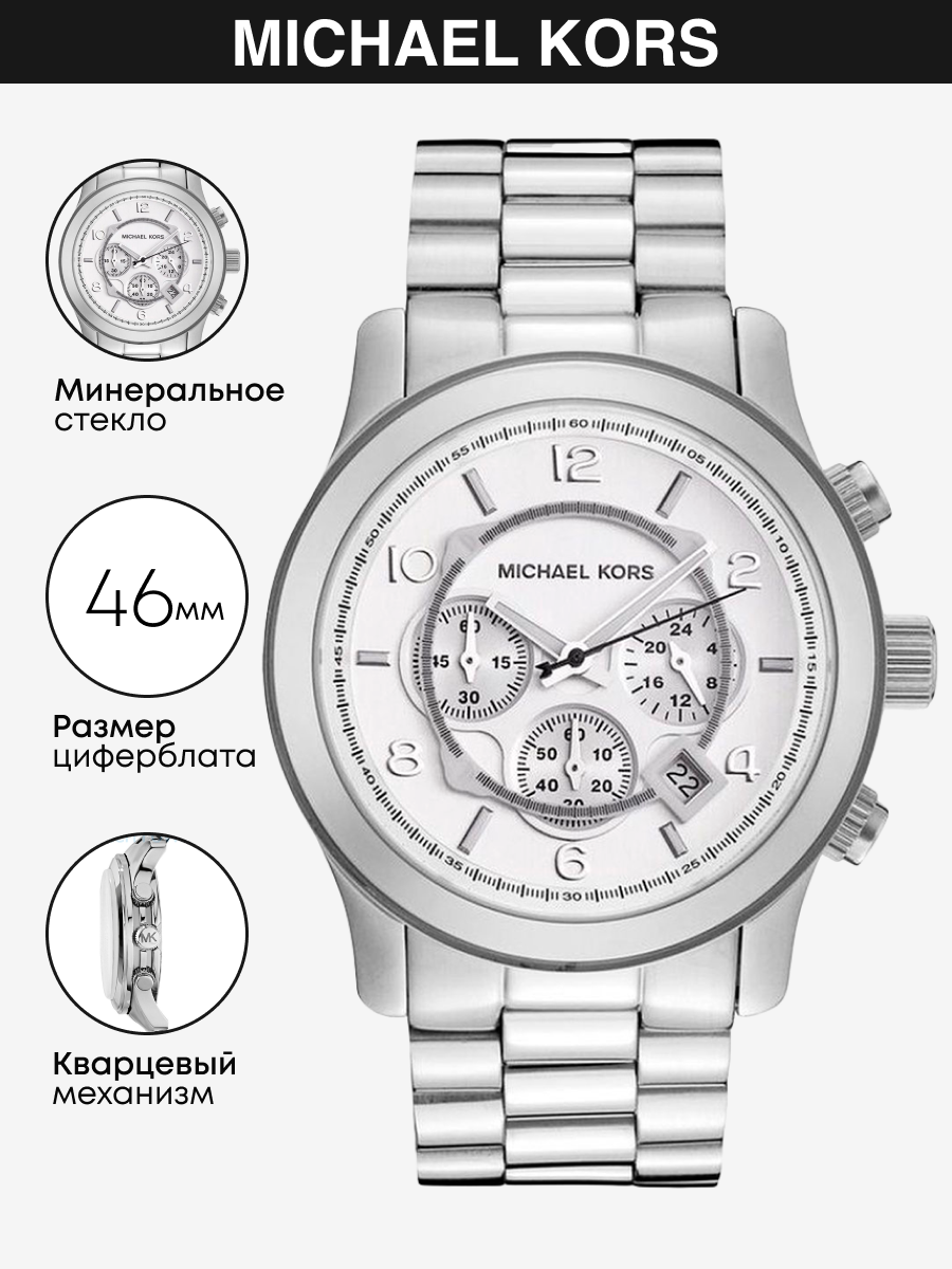 

Наручные часы унисекс Michael Kors MK8086 серебристые, MK8086