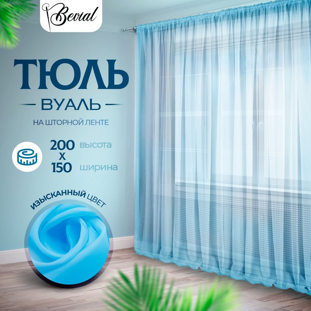 

Тюль для комнаты Bevial,высота 200 см, ширина 150 см голубой, Тюль одним полотном