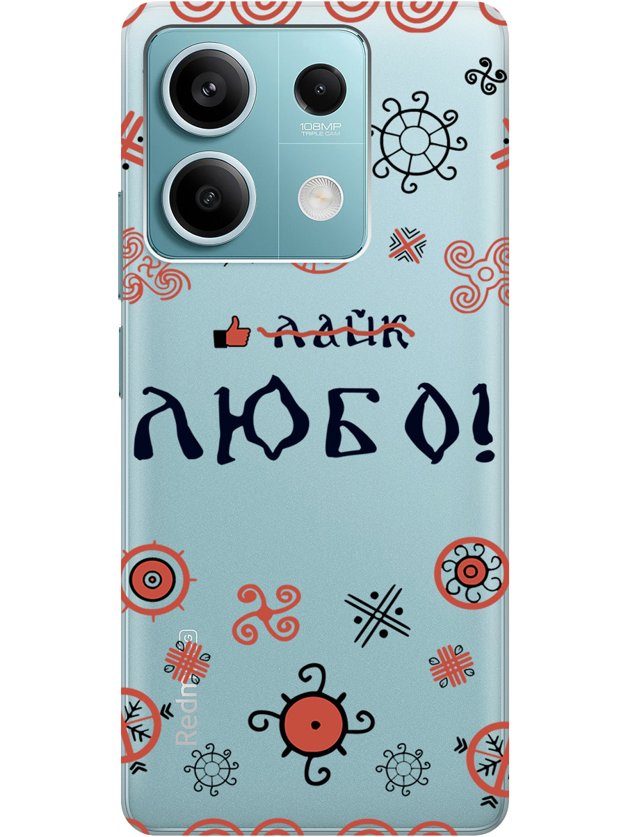 

Силиконовый чехол на Xiaomi Redmi Note 13 5g с рисунком "Любо!" прозрачный, Прозрачный;красный;черный, 20012076