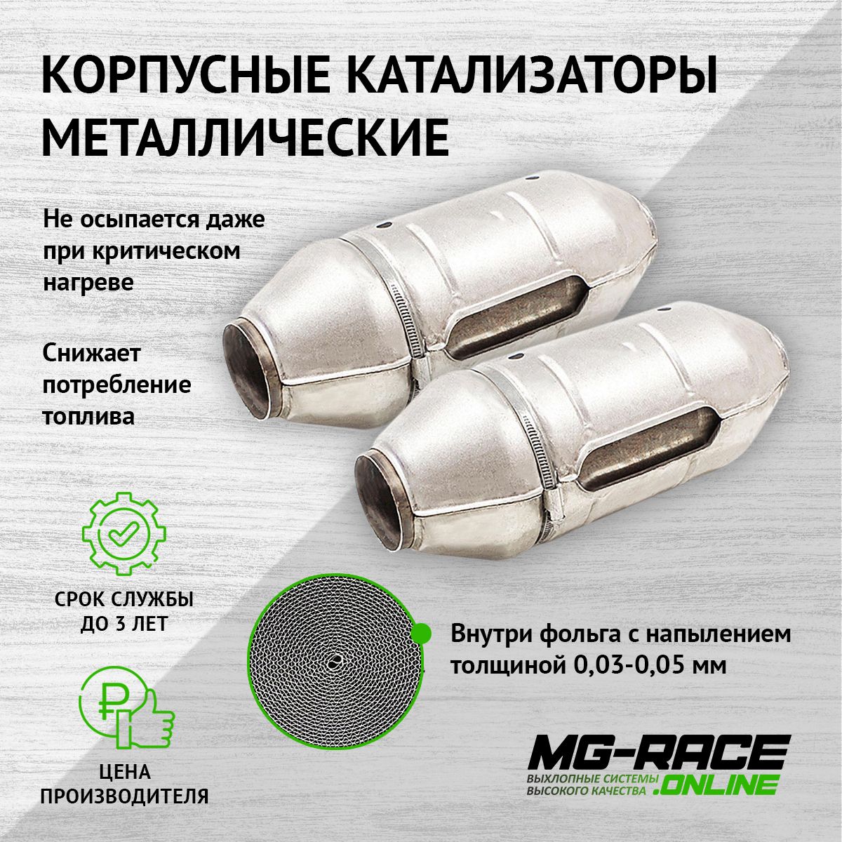 

Катализатор MG-Race Tlc100-2-047955
