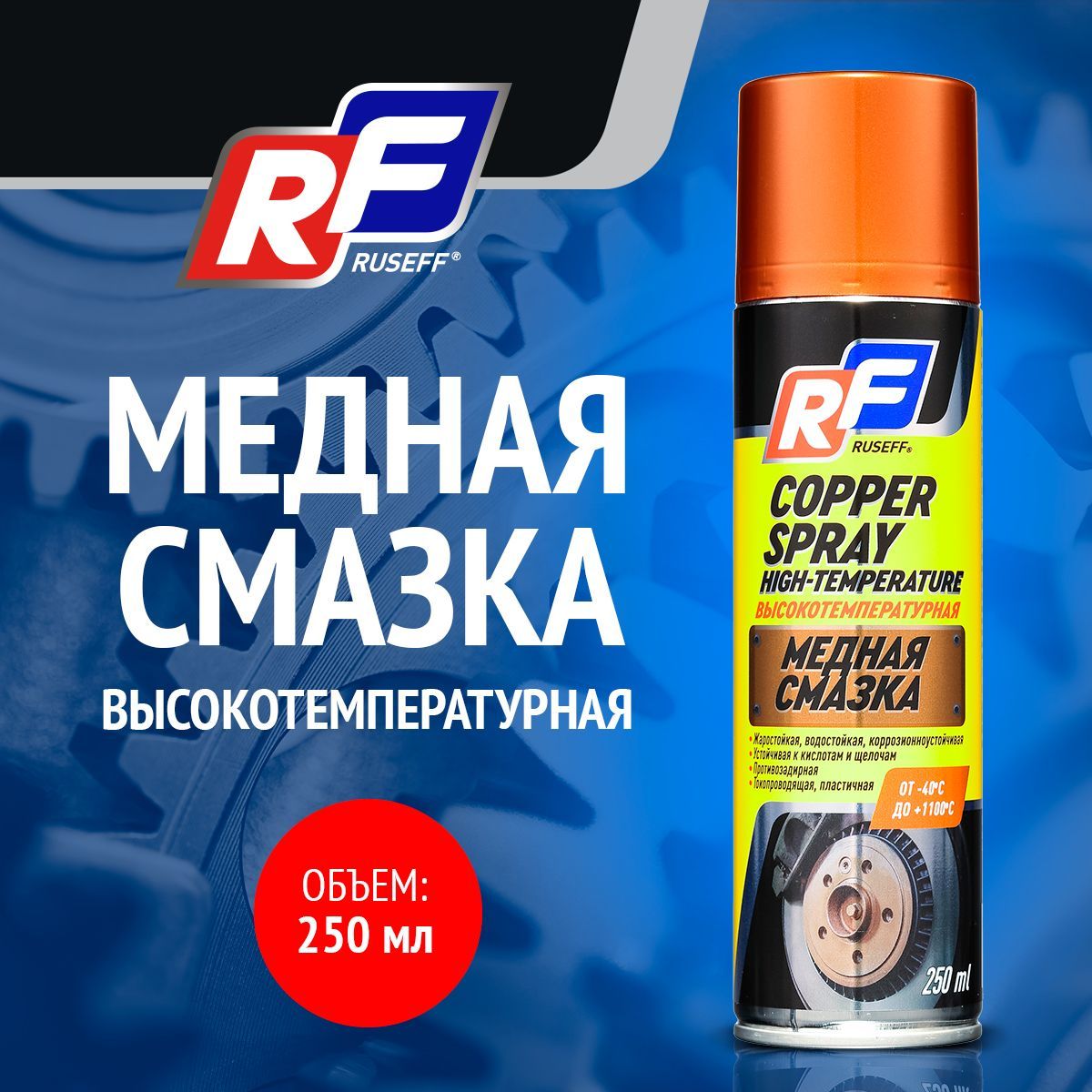 Медная смазка высокотемпературная RUSEFF 16495N 250 мл аэрозоль 335 мл