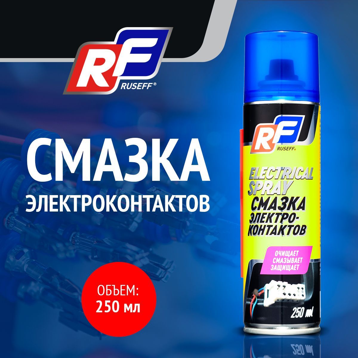 Смазка электроконтактов Ruseff 16525N аэрозоль 250 мл 1764₽