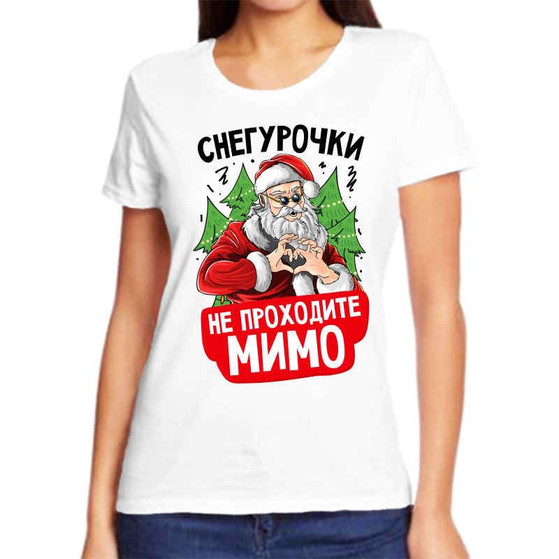 

Футболка женская белая 46 р-р новогодняя снегурочки не проходите мимо 2, Белый, fzh_snegurochki_ne_prohodite_mimo_2