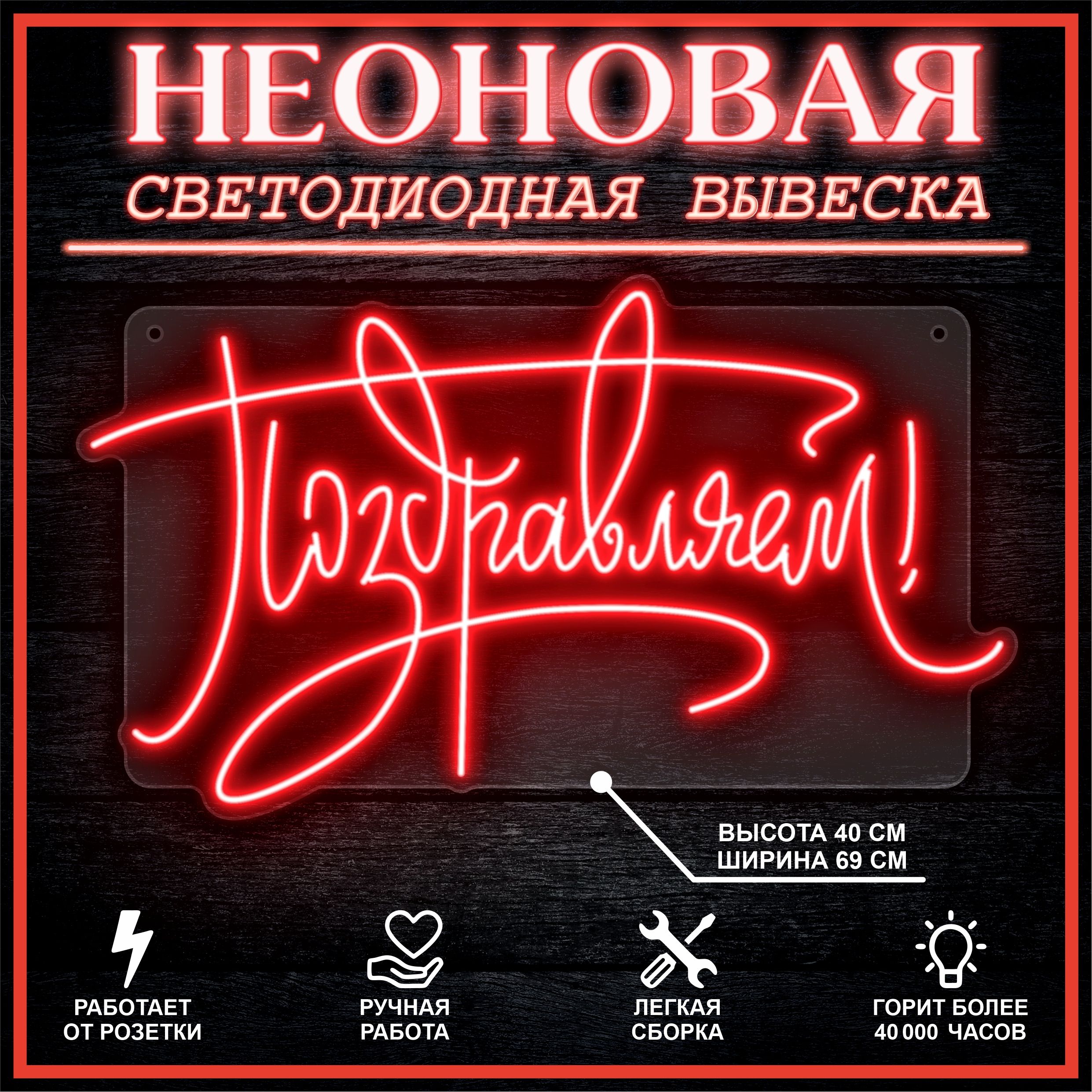 

Неоновая вывеска ПОЗДРАВЛЯЕМ 69х40 см / красный, 26654