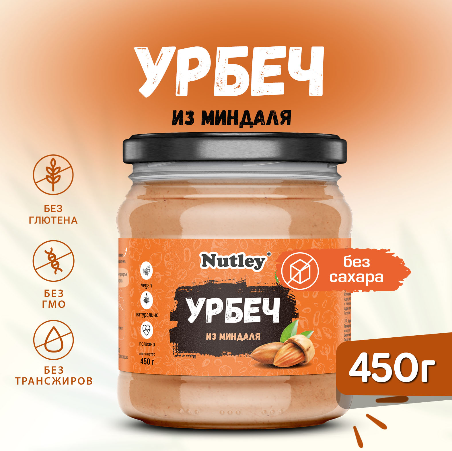 Урбеч Nutley из миндаля, 450 г