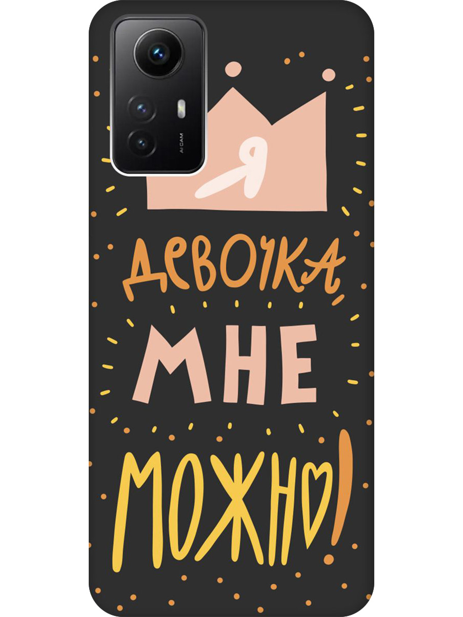 

Силиконовый чехол на Xiaomi Redmi Note 12s с принтом "Мне можно!" матовый черный, Черный;прозрачный;оранжевый;розовый, 778676975