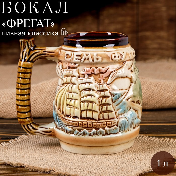 

Пивная кружка "Фрегат", цветная, 1 л